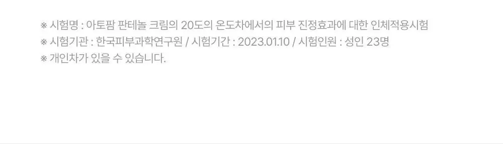[아이돌 대란템]아토팜 판테놀 크림 80ml 단품/기획 택1 상세페이지 52